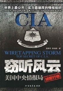 窃听风云:美国中央情报局(绝密行动)