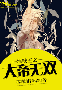 海賊王之大帝無雙
