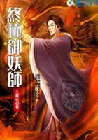終極御妖師在線閱讀