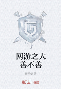網(wǎng)游之大善不善