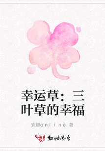 幸運草:三葉草的幸福