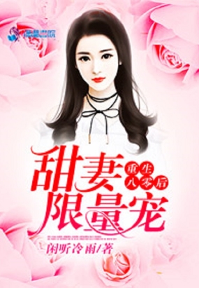 重生八零后：甜妻限量宠在线阅读