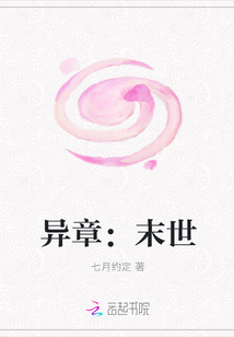 異章：末世