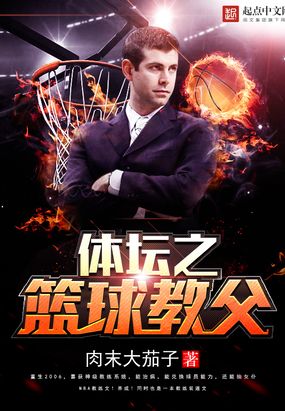 体坛之篮球教父在线阅读