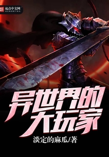異世界的大玩家