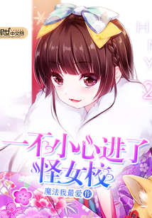 一不小心进了怪女校