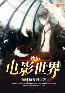 死后電影世界