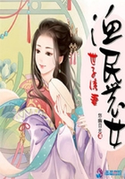 渔民农女
