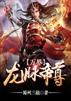 萬界龍脈帝尊在線閱讀