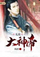 無敵大神帝在線閱讀