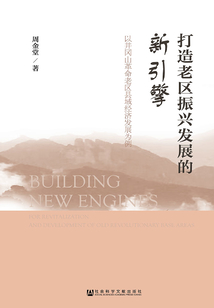 打造老區(qū)振興發(fā)展的新引擎:以井岡山革命老區(qū)縣域經(jīng)濟(jì)發(fā)展為例