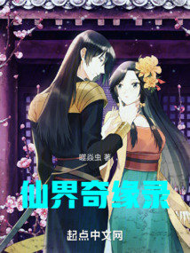 仙界奇緣錄