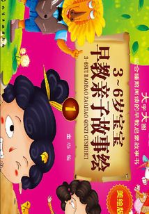 3~6歲寶寶早教親子故事繪1