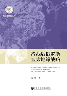 冷戰后俄羅斯亞太地緣戰略
