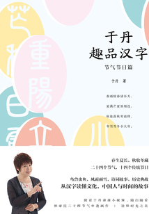 于丹趣品漢字：節氣節日篇