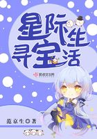 星際尋寶生活在線閱讀