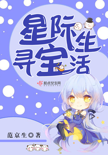 星際尋寶生活