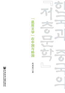 “底層文學”在中國與韓國