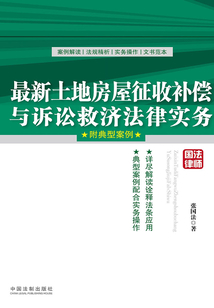 最新土地房屋征收補償與訴訟救濟法律實務：附典型案例