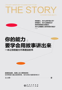 你的能力，要學會用故事講出來