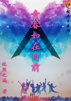 青春如在目前在線閱讀