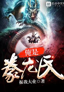 俺是豢龙氏