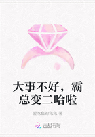 大事不好，霸總變二哈啦在線閱讀