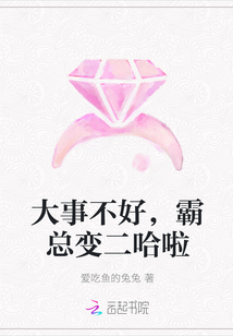 大事不好，霸總變二哈啦