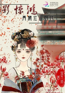 影驚鴻再開江山時代