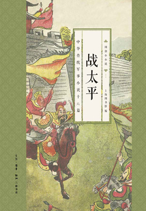 戰太平：中華傳統軍事小說十六篇