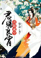 君賜良宵，月影成空在線閱讀