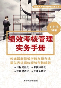 績(jī)效考核管理實(shí)務(wù)手冊(cè)