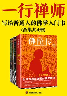 一行禪師大合集：一套寫給普通人的佛學入門書