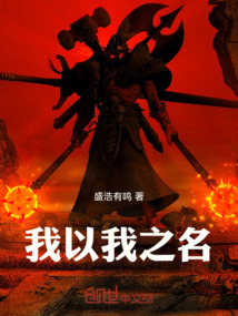 我以我之名