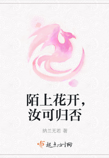 陌上花開，汝可歸否