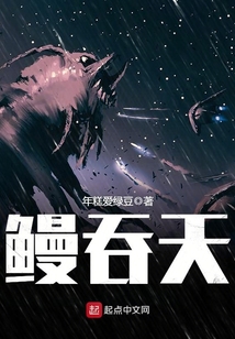 鰻吞天