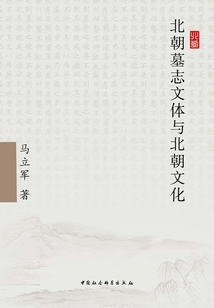 北朝墓志文體與北朝文化