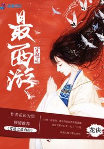 穿越之最西游