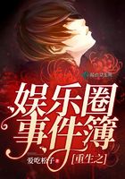 重生之娛樂圈事件簿在線閱讀