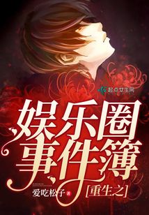重生之娛樂圈事件簿
