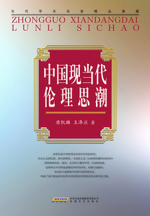 中國現當代倫理思潮