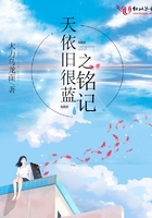 天依舊很藍(lán)之銘記在線閱讀