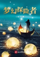 夢幻探險者在線閱讀