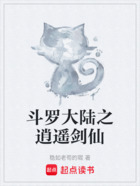 斗羅大陸之逍遙劍仙在線閱讀