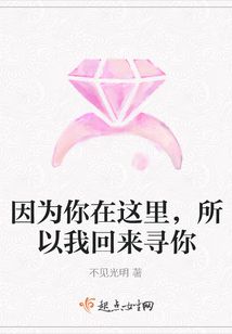 因為你在這里,所以我回來尋你