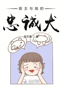宿主與她的忠誠犬