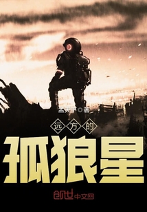 遠方的孤狼星