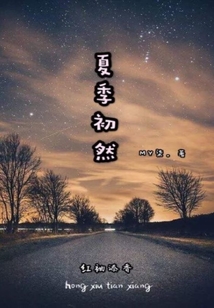 夏季初然