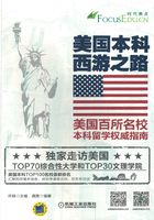 美国本科西游之路：美国百所名校本科留学权威指南