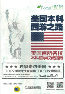 美國本科西游之路:美國百所名校本科留學(xué)權(quán)威指南